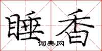 龐中華睡香楷書怎么寫