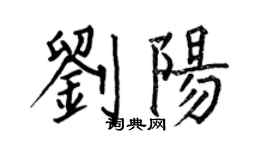何伯昌劉陽楷書個性簽名怎么寫
