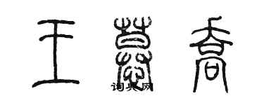 陳墨王慕喬篆書個性簽名怎么寫