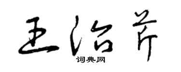 曾慶福王治芹草書個性簽名怎么寫