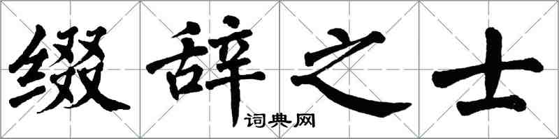 翁闓運綴辭之士楷書怎么寫