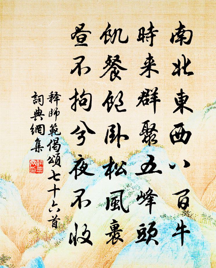 釋師範偈頌七十六首書法作品欣賞