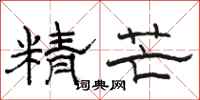 駱恆光精芒隸書怎么寫