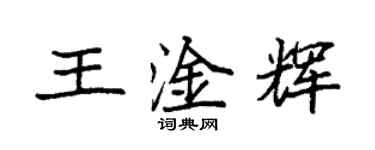袁強王淦輝楷書個性簽名怎么寫