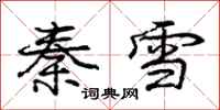 龐中華秦雪行書怎么寫