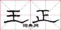 駱恆光王正隸書怎么寫