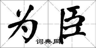 翁闓運為臣楷書怎么寫