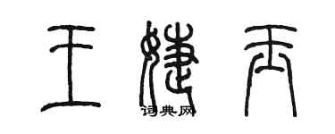 陳墨王婕玉篆書個性簽名怎么寫