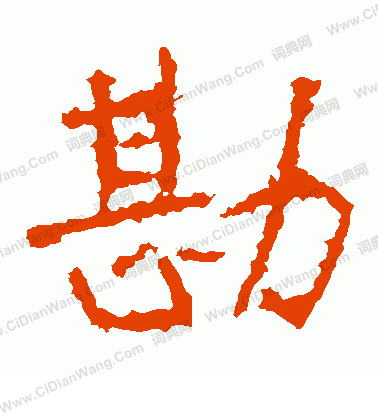 皇甫驎墓誌寫的勘