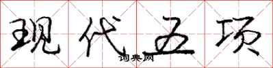龐中華現代五項行書怎么寫