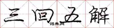 龐中華三回五解行書怎么寫