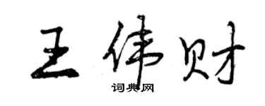 曾慶福王偉財行書個性簽名怎么寫