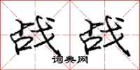 龐中華戰戰行書怎么寫