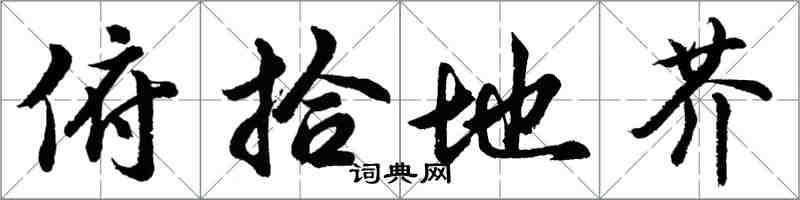 胡問遂俯拾地芥行書怎么寫