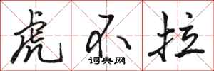 駱恆光虎不拉行書怎么寫