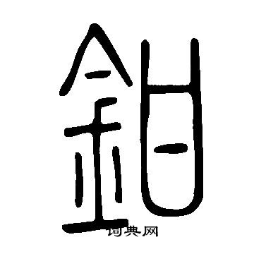 說文解字寫的鉗