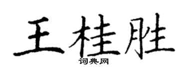 丁謙王桂勝楷書個性簽名怎么寫