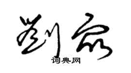 曾慶福劉眾草書個性簽名怎么寫