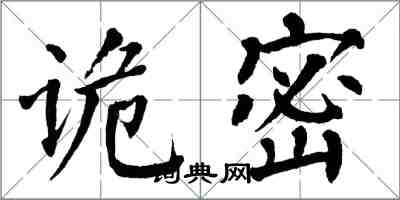 翁闓運詭密楷書怎么寫