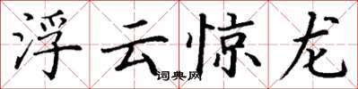 丁謙浮雲驚龍楷書怎么寫