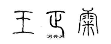 陳聲遠王正康篆書個性簽名怎么寫