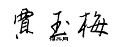 王正良賈玉梅行書個性簽名怎么寫