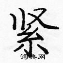 龐中華寫的硬筆楷書緊