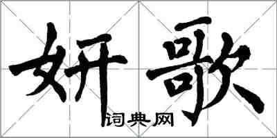 翁闓運妍歌楷書怎么寫