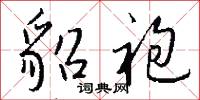 貂參的意思_貂參的解釋_國語詞典