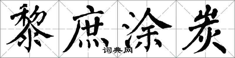 翁闓運黎庶塗炭楷書怎么寫