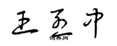 曾慶福王烈中草書個性簽名怎么寫