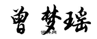 胡問遂曾夢瑤行書個性簽名怎么寫