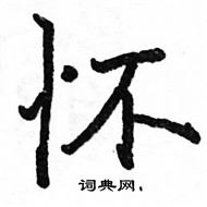 駱恆光寫的硬筆楷書懷