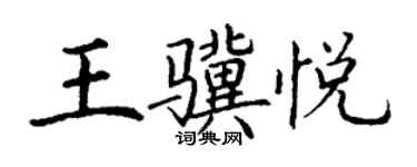 丁謙王驥悅楷書個性簽名怎么寫