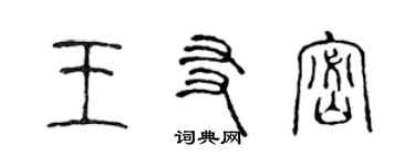 陳聲遠王友密篆書個性簽名怎么寫