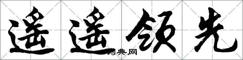 胡問遂遙遙領先行書怎么寫