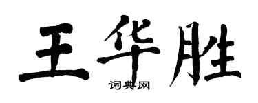 翁闓運王華勝楷書個性簽名怎么寫