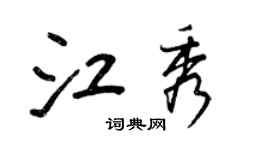 王正良江秀行書個性簽名怎么寫