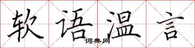 田英章軟語溫言楷書怎么寫