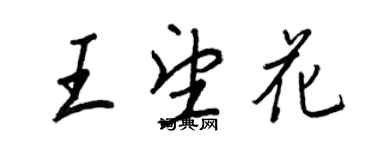 王正良王望花行書個性簽名怎么寫