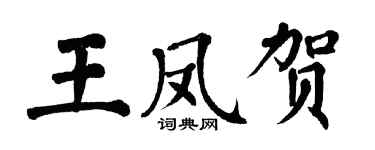 翁闓運王鳳賀楷書個性簽名怎么寫