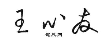 駱恆光王心友草書個性簽名怎么寫