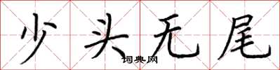 荊霄鵬少頭無尾楷書怎么寫
