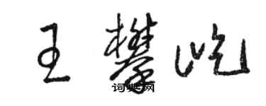 駱恆光王攀屹草書個性簽名怎么寫