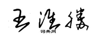 朱錫榮王淮勝草書個性簽名怎么寫