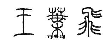 陳墨王葉飛篆書個性簽名怎么寫