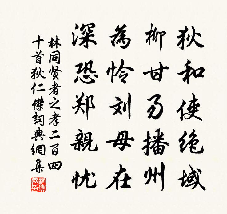 林同賢者之孝二百四十首狄仁傑書法作品欣賞