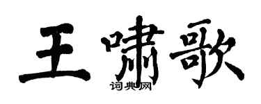 翁闓運王嘯歌楷書個性簽名怎么寫