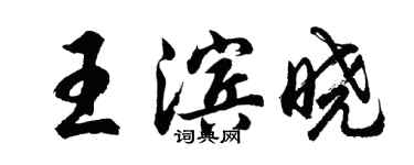 胡問遂王濱曉行書個性簽名怎么寫