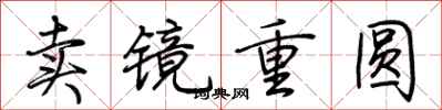 荊霄鵬賣鏡重圓行書怎么寫